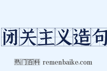闭关主义造句是什么意思的图片